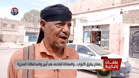 رمضان في اليمن: معاناة تتفاقم بغياب المرتبات وارتفاع الأسعار