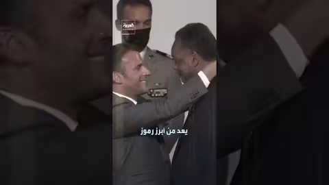 وفاة القس جيسي جاكسون: ترامب ورؤساء أمريكا ينعون رمز الحقوق المدنية