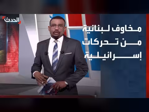 قلق لبناني من تحركات إسرائيلية في إقليم التفاح