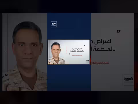 اللواء تركي المالكي: اعتراض مسيرة بالمنطقة الشرقية