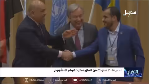 الحديدة: سبع سنوات على اتفاق ستوكهولم