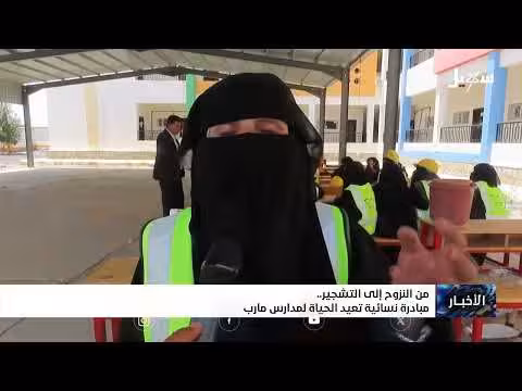 مبادرة نسائية تعيد الحياة لمدارس مأرب