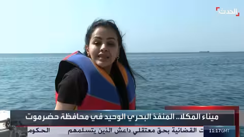 الحدث ترصد عودة الأوضاع إلى طبيعتها في ميناء المكلا