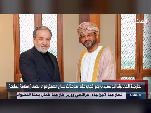 الخارجية العمانية: مباحثات حول مضيق هرمز