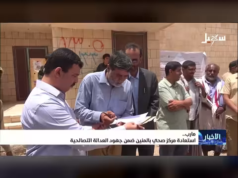 استعادة مركز صحي بالمنين بمأرب