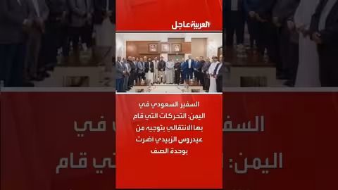 السفير السعودي في اليمن: تحركات الانتقالي أضرت بوحدة الصف