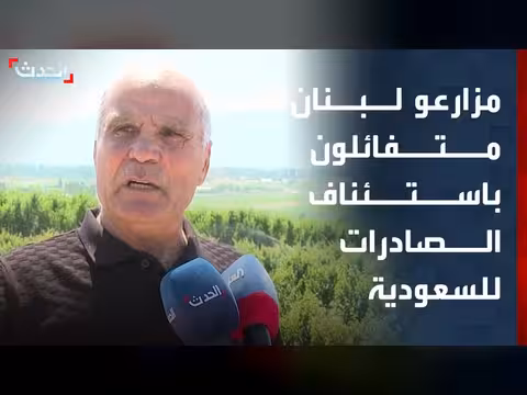 مزارعون لبنانيون متفائلون بقرار السعودية