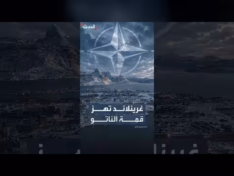 ملف غرينلاند يربك قمة الناتو في أنقرة