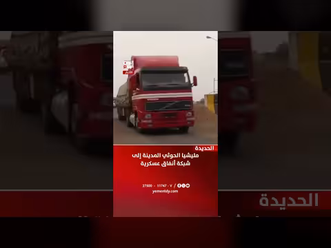 مليشيا الحوثي تحول مدينة الحديدة إلى شبكة أنفاق عسكرية