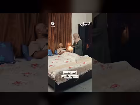 أضرار التفكير بصوت عالٍ.. مشهد درامي من مسلسل الجيران