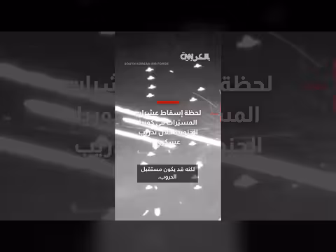 كوريا الجنوبية تجرى مناورات عسكرية ضد طائرات مسيّرة