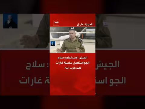 الجيش الإسرائيلي يكمل غارات جوية على حزب الله في بيروت