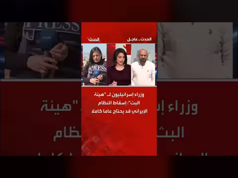 وزراء إسرائيليون: إسقاط النظام الإيراني قد يستغرق عامًا كاملًا
