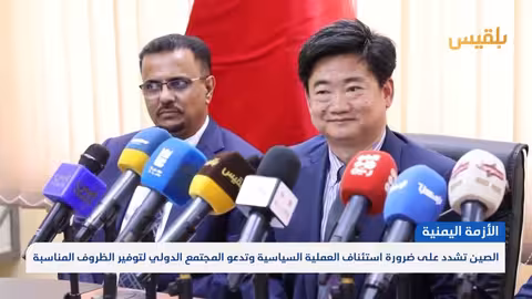 الصين تدعو لاستئناف العملية السياسية في اليمن وتدعم الحكومة الشرعية