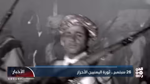 26 سبتمبر: ذكرى ثورة اليمن وتأسيس الجمهورية