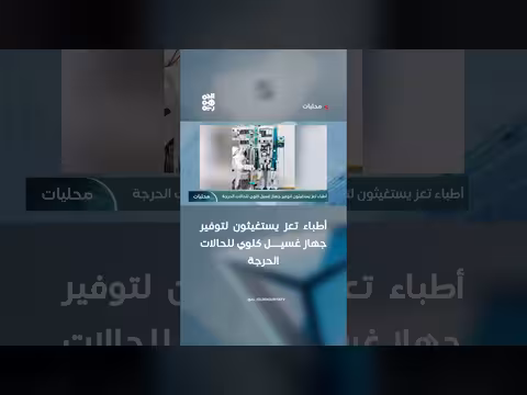 أطباء تعز يستغيثون بتوفير جهاز غسيل كلوي