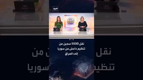 انتهاء نقل 5500 سجين من داعش من سوريا إلى العراق