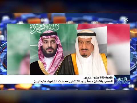السعودية تدعم اليمن بمبلغ 150 مليون دولار