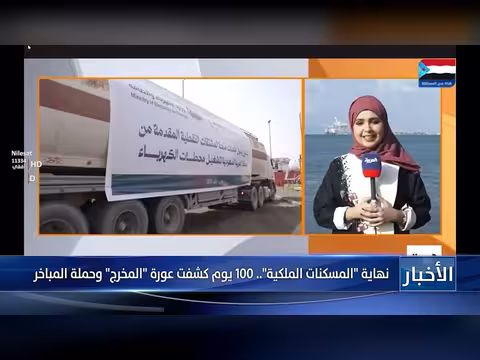 نهاية المسكنات الملكية بعد 100 يوم