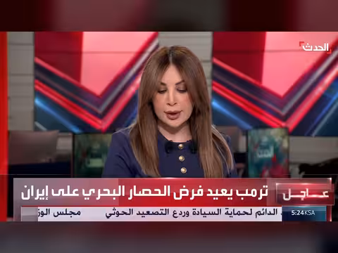 ترمب يعيد فرض الحصار البحري على إيران