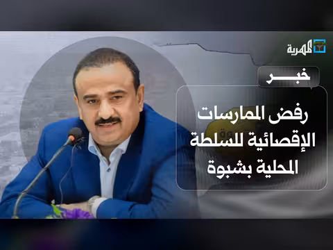مكونات اللقاء التشاوري في شبوة ترفض الممارسات الإقصائية
