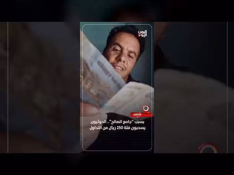 الحوثيون يسحبون فئة 250 ريال بسبب جامع الصالح
