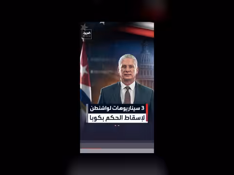 الرئيس الكوبي: واشنطن تدرس سيناريوهات لضغط وتغيير النظام