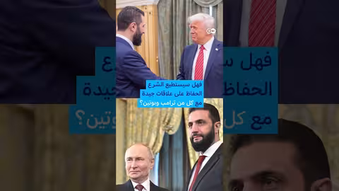 الشرع يزور موسكو مجدداً: ما وراء الزيارة؟