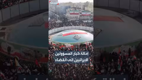 إيران تحيل مسؤولين كبار إلى القضاء