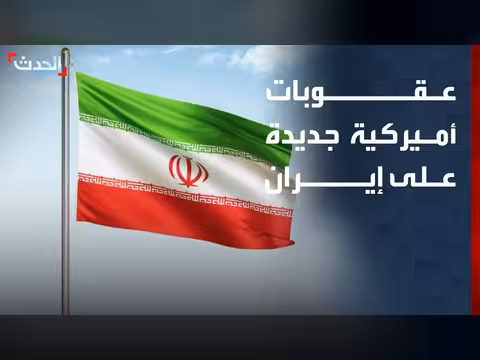 عقوبات أميركية جديدة على إيران