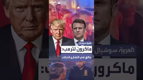 ماكرون يعلق في نيويورك بسبب موكب ترمب ويتصل به
