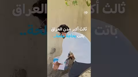 أزمة المياه في البصرة: معاناة المواطنين وارتفاع التكاليف