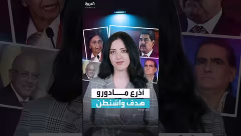 ملاحقة مقربي مادورو: أبرز الأسماء المستهدفة من واشنطن