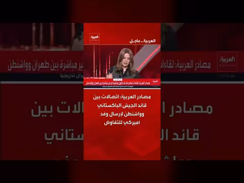 اتصالات بين قائد الجيش الباكستاني وواشنطن