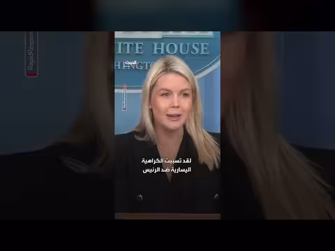 البيت الأبيض: الكراهية اليسارية ضد ترمب تهدد حياة العديد