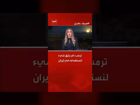 ترمب: لم يتبق شيء في إيران لاستهدافه