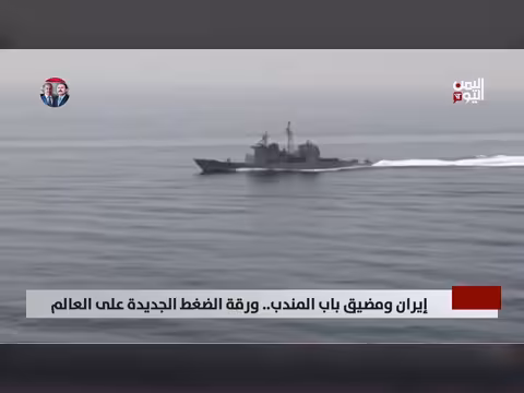 إيران ومضيق باب المندب.. ورقة الضغط الجديدة على العالم