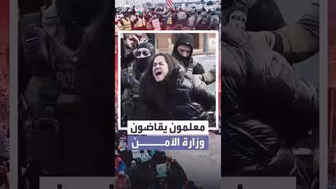 معلمو مينيسوتا يقاضون وزارة الأمن الداخلي الأمريكية بشأن قوانين الهجرة