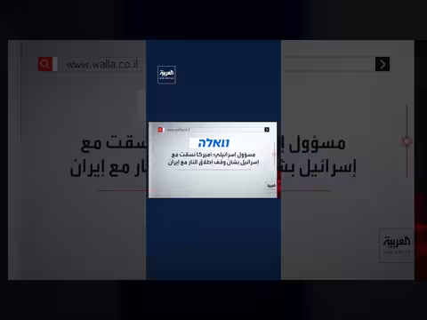 مسؤول إسرائيلي: أميركا نسقت مع إسرائيل بشأن وقف النار مع إيران