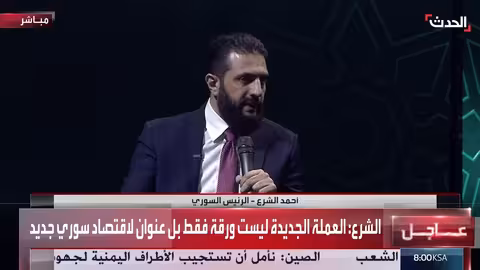 الشرع: العملة السورية الجديدة تعكس هوية واقتصاد البلاد