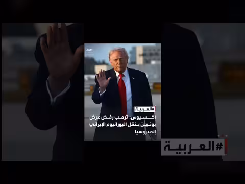 ترمب يرفض عرض بوتين بنقل اليورانيوم الإيراني