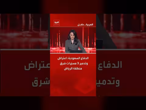 الدفاع السعودية: اعتراض وتدمير 3 مسيّرات شرق الرياض