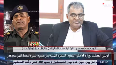 اليمن: مسؤول أمني يعلن فرض الأمن والاستقرار في عدن والمحافظات الجنوبية