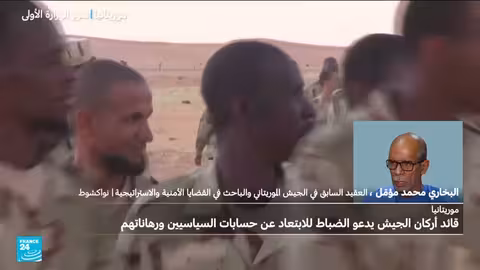 موريتانيا: دعوة عسكرية للابتعاد عن السياسة قبل انتخابات 2029