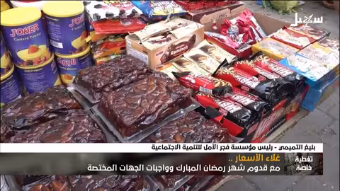 تغطية خاصة | غلاء الأسعار قبل رمضان وواجبات الجهات