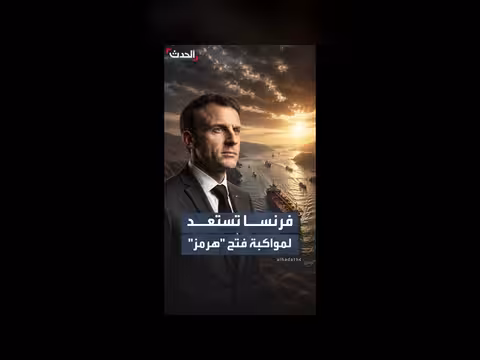 ماكرون يؤكد جاهزية المهمة البحرية الفرنسية البريطانية لمضيق هرمز