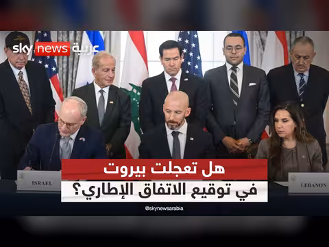 هل تعجلت الحكومة اللبنانية في توقيع الاتفاق الإطاري مع إسرائيل؟