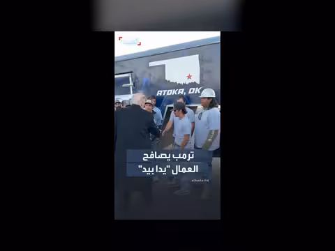 ترمب يصافح العمال ويمنحهم ميدالية التحدي الرئاسية