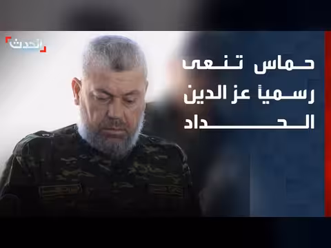 حماس تنعى قائد كتائب القسام عز الدين الحداد