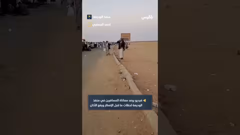 معاناة المسافرين في منفذ الوديعة قبيل الإفطار ورفع الأذان